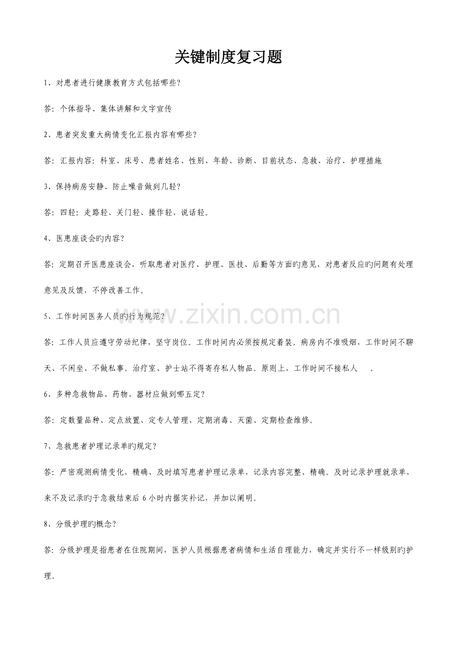 核心制度复习题.doc_第1页