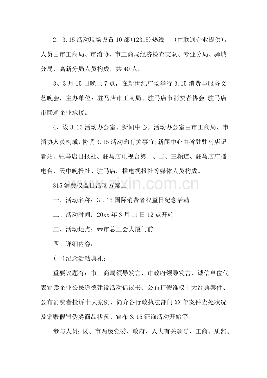 消费权益日活动方案.doc_第2页