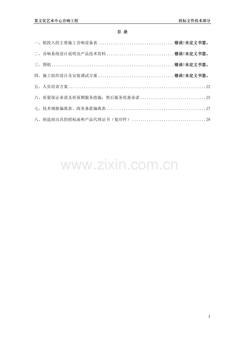 剧场工程施工组织设计及安装调试方案.doc_第1页