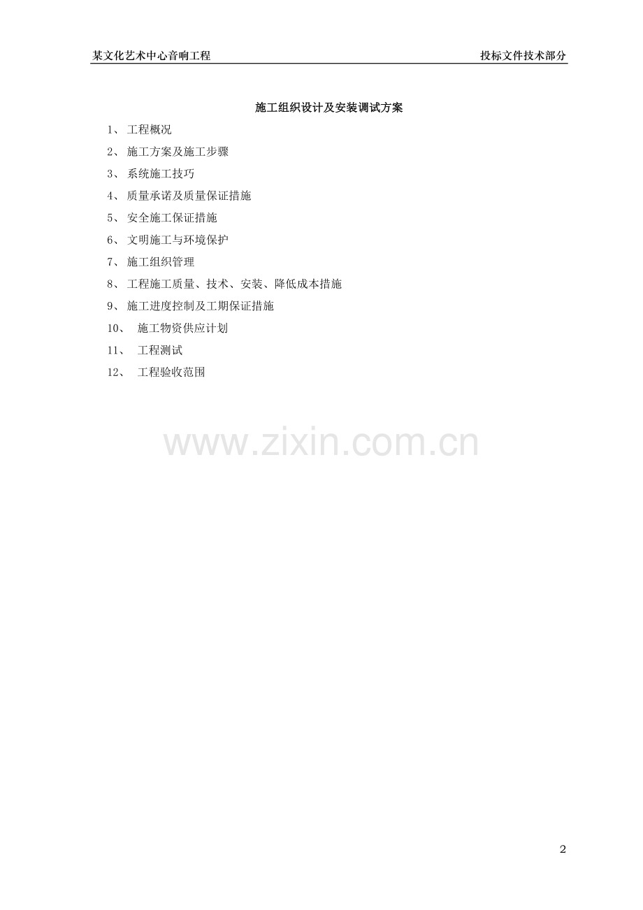 剧场工程施工组织设计及安装调试方案.doc_第2页