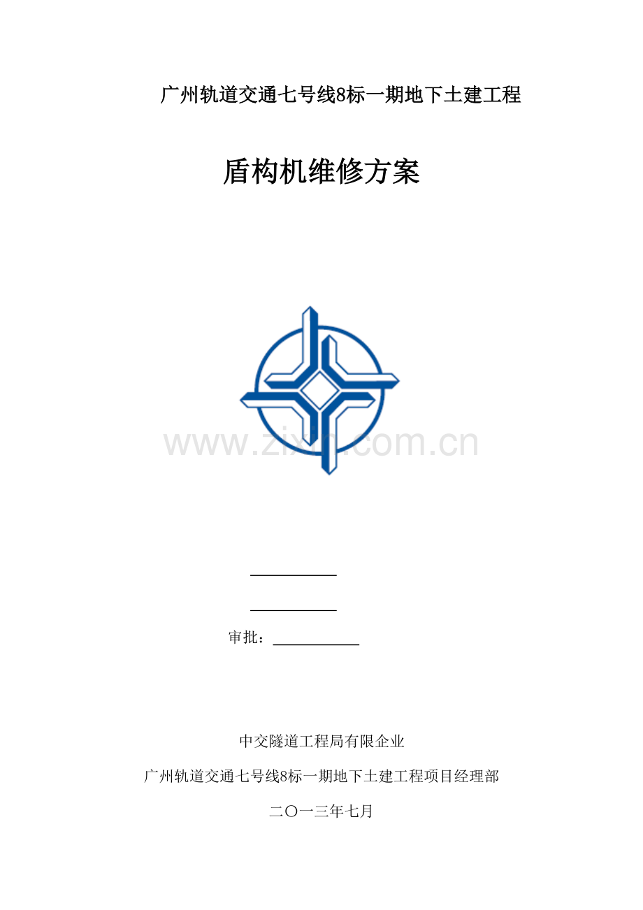 盾构机维修方案.doc_第1页