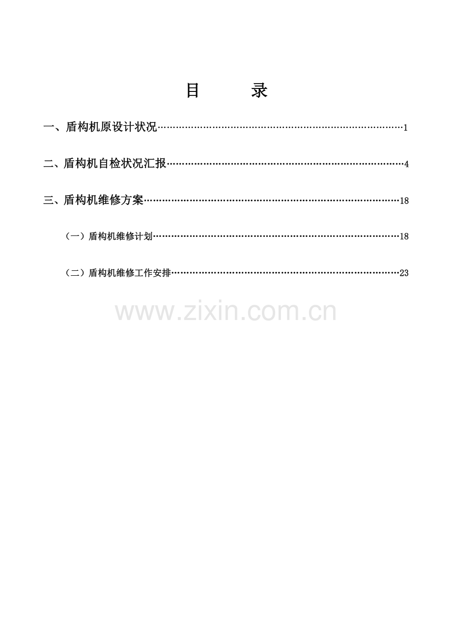 盾构机维修方案.doc_第2页