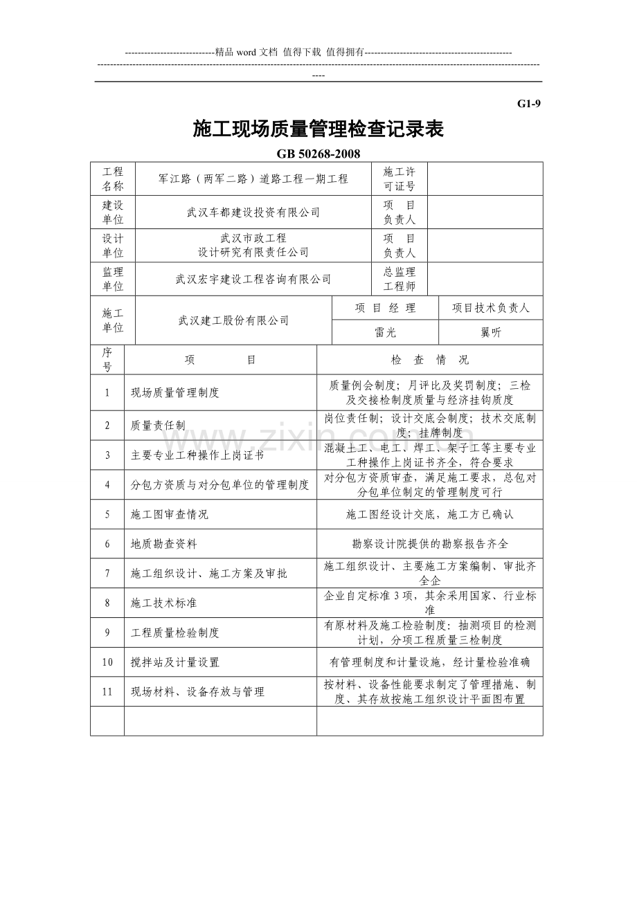 G1-9-施工现场质量管理检查记录表.doc_第1页
