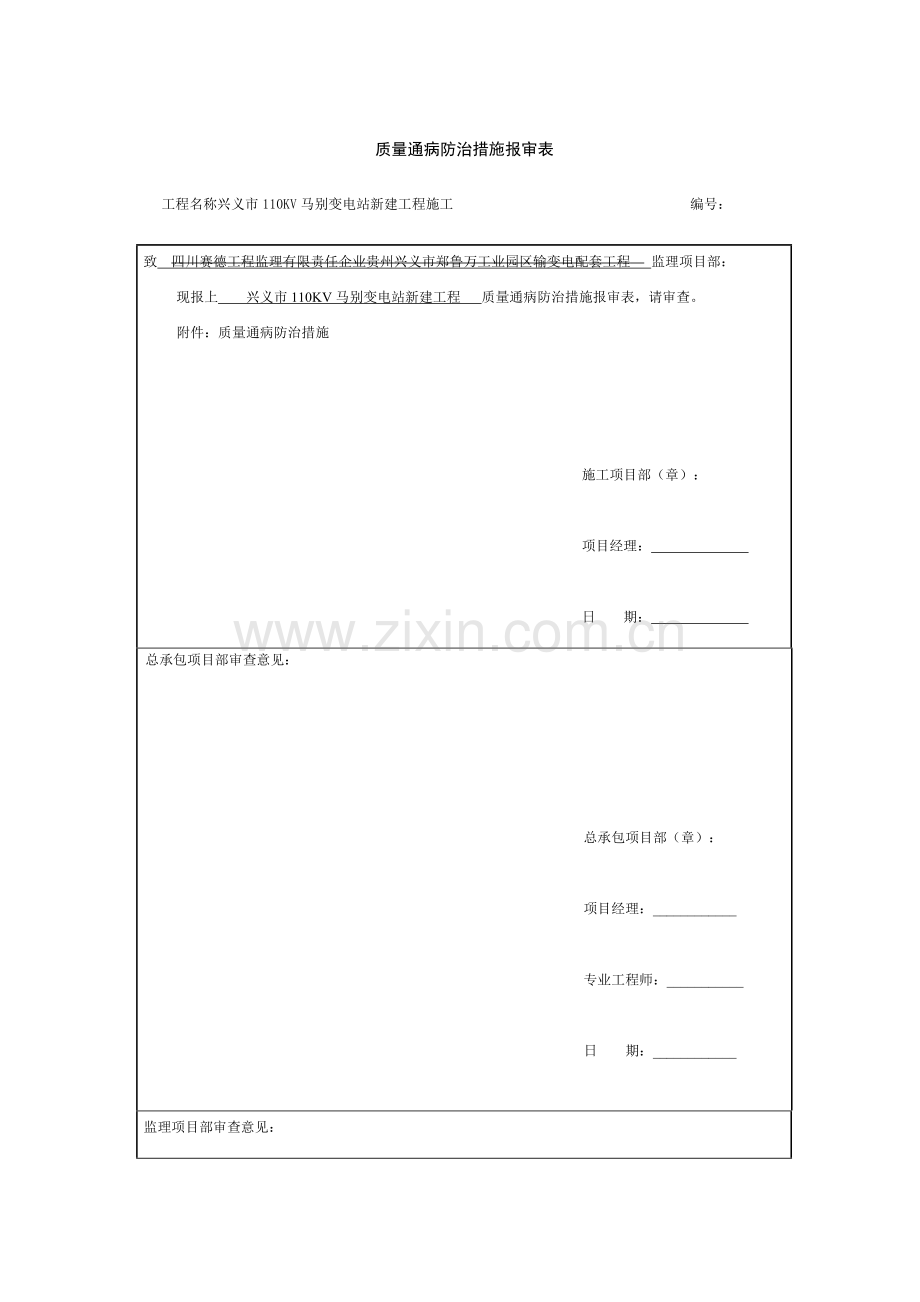 质量通病防治措施报审表.docx_第1页