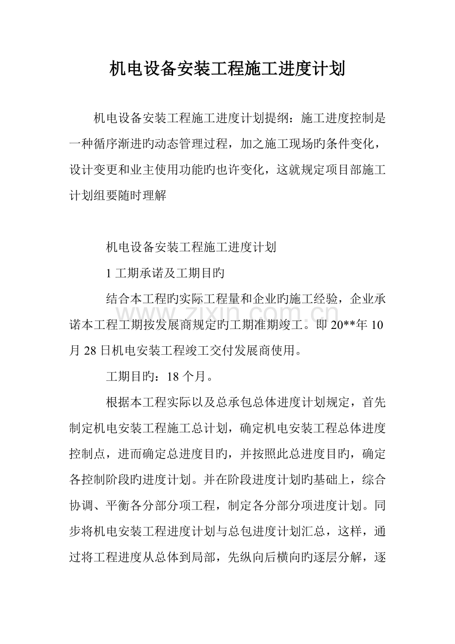 机电设备安装工程施工进度计划.doc_第1页