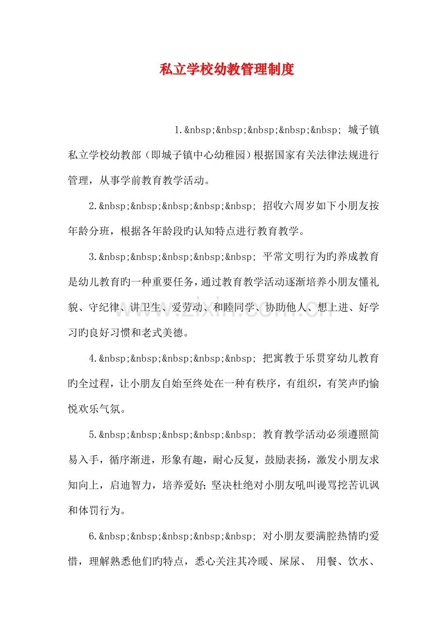 私立学校幼教管理制度.doc_第1页