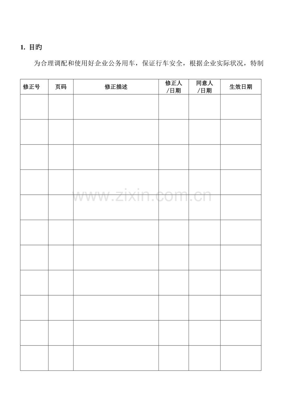 车辆管理制度(28).doc_第1页