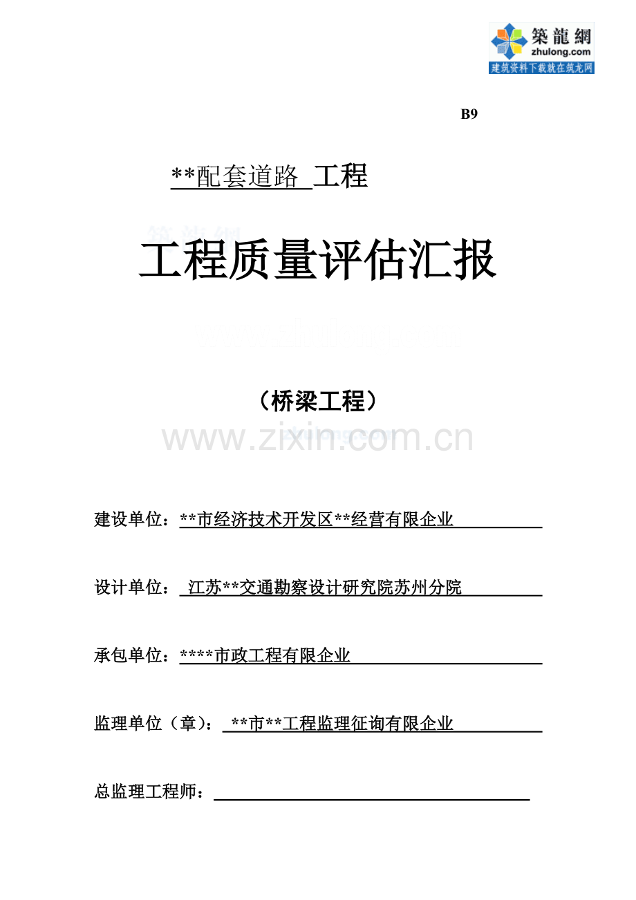 江苏省某市政桥梁工程质量监理评估报告-secret.doc_第1页