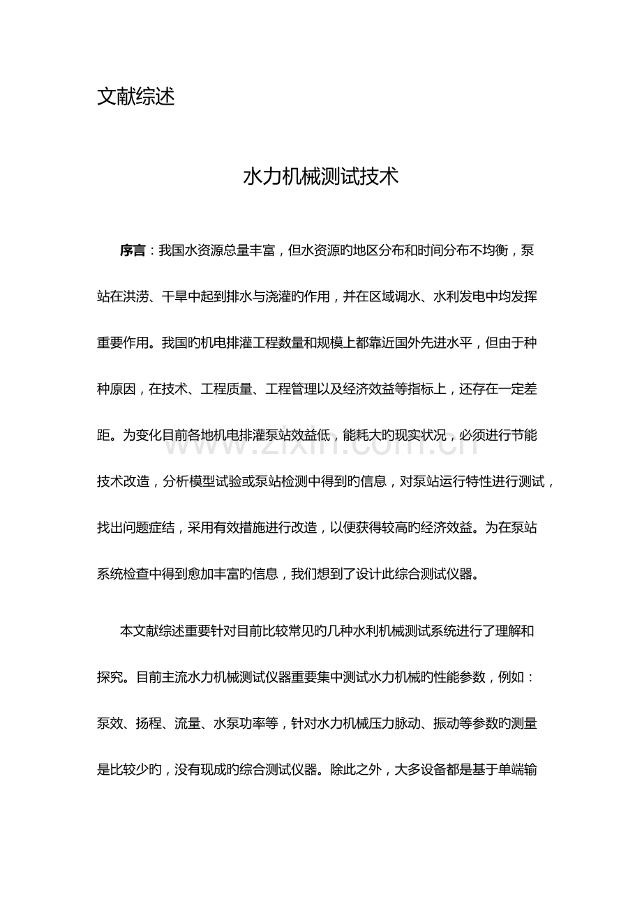 水力机械测试技术文献综述.docx_第1页