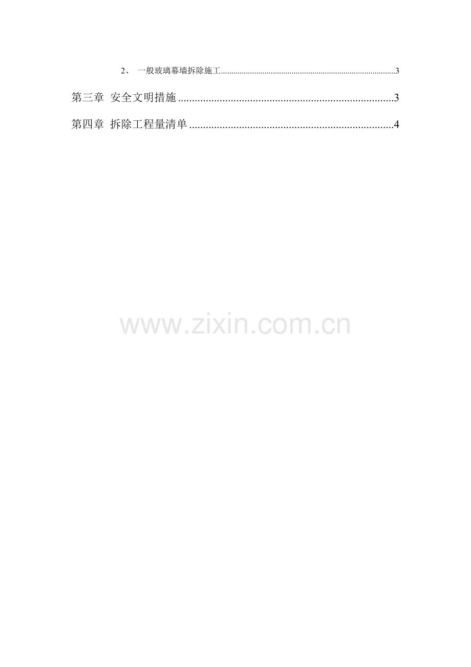 玻璃幕墙拆除方案(2).doc_第2页