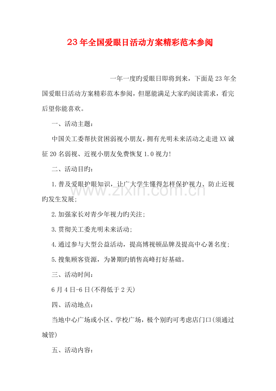爱眼日活动方案精彩范本参阅.doc_第1页