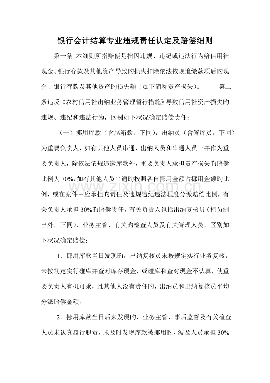 银行会计结算专业违规责任认定及赔偿细则.doc_第1页