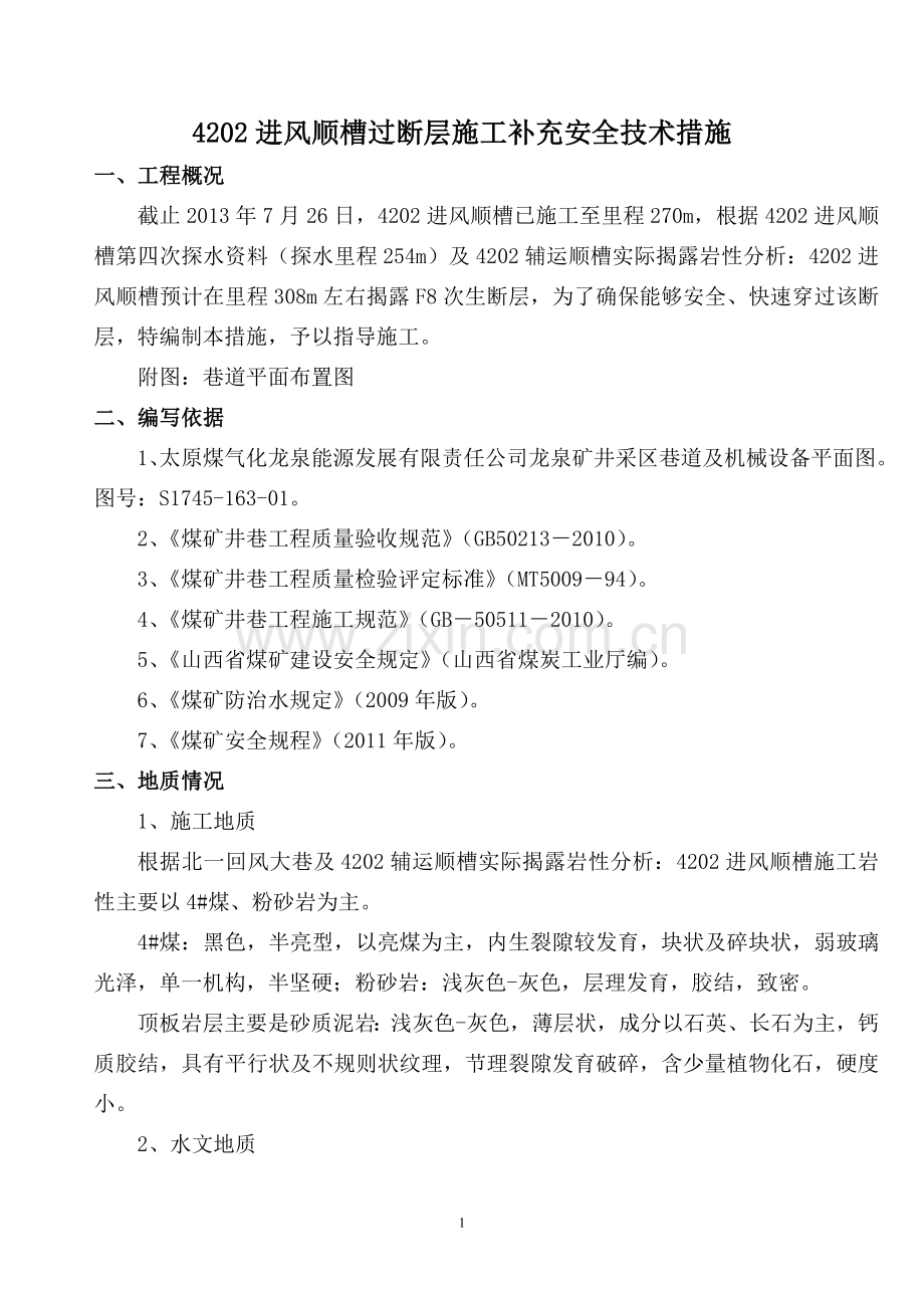 4202进风顺槽过断层施工补充安全技术措施.doc_第2页