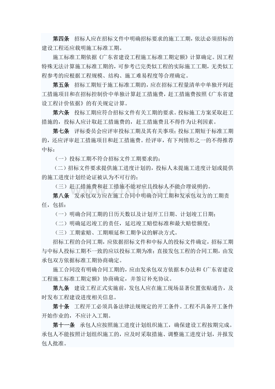 《广东省住房和城乡建设厅关于建设工程施工工期的管理办法》.doc_第2页