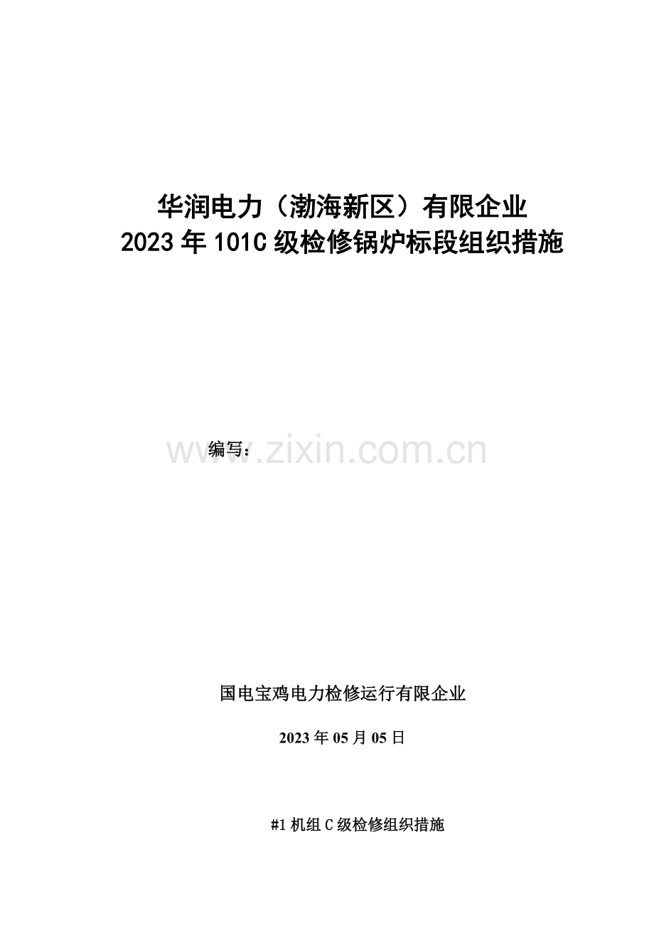 组织措施新版.doc_第1页