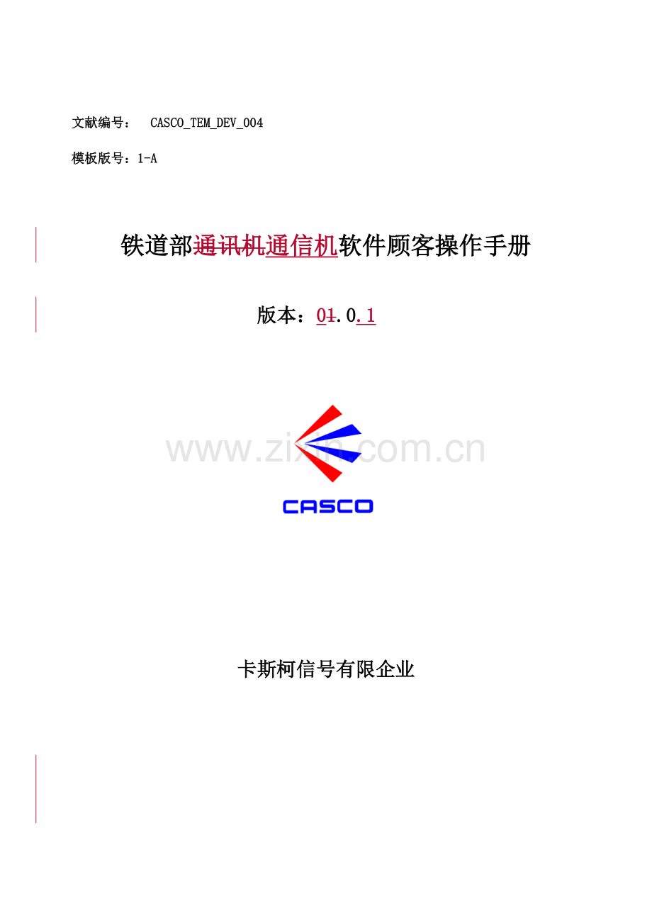 铁道部通信机软件用户操作手册.doc_第1页