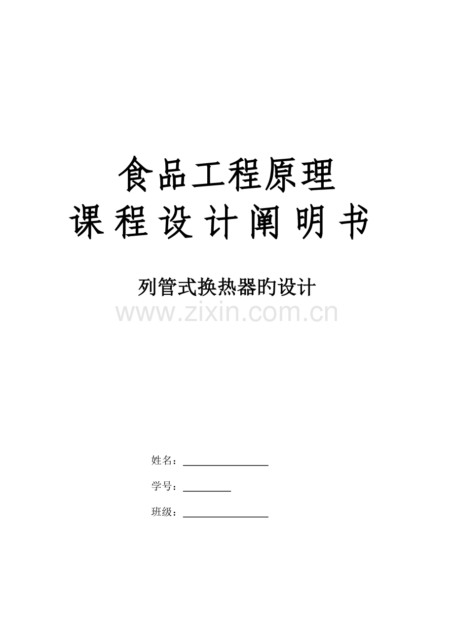 食品工程原理课程设计要点.doc_第1页