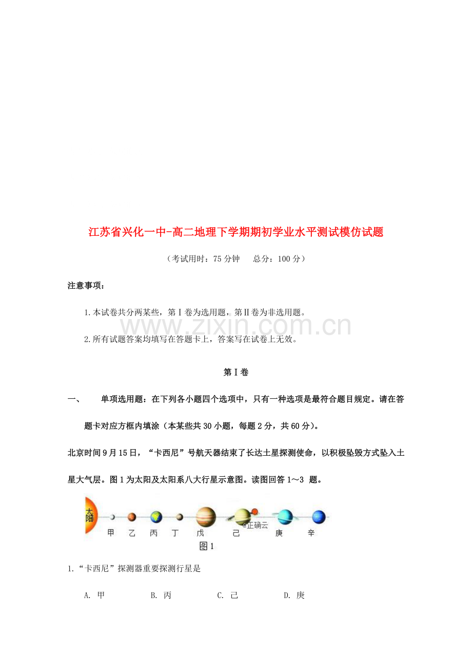 2023年江苏省兴化一中高二地理下学期期初学业水平测试模拟试题.doc_第1页