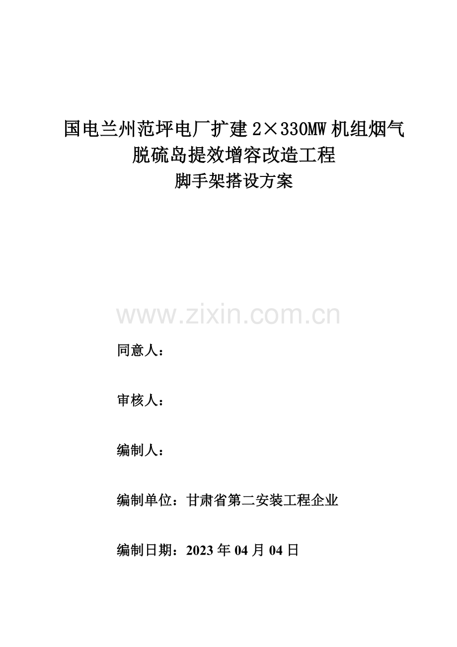脱硫脚手架工程施工方案.doc_第1页