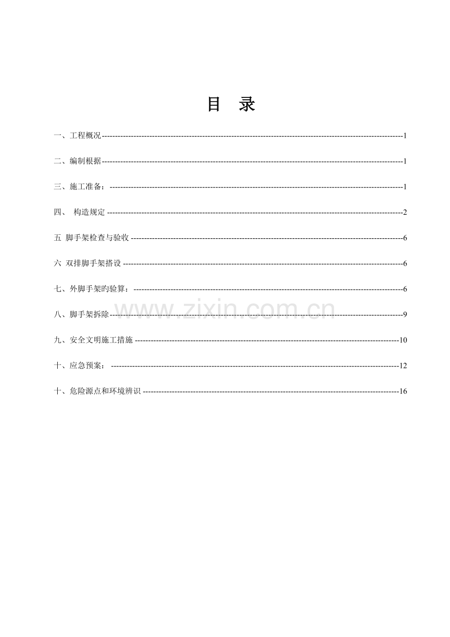 脱硫脚手架工程施工方案.doc_第2页