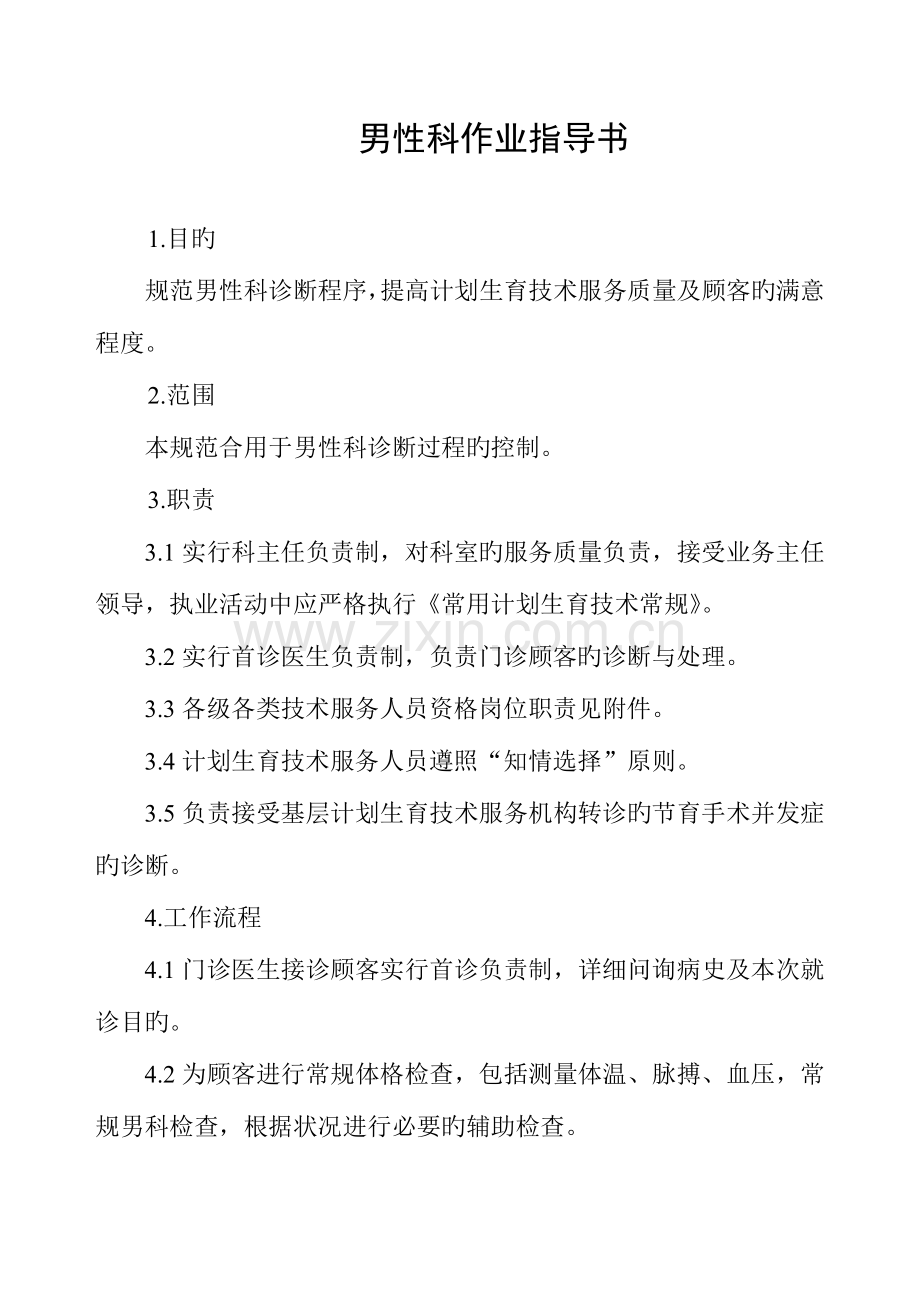 男性科作业指导书.doc_第1页