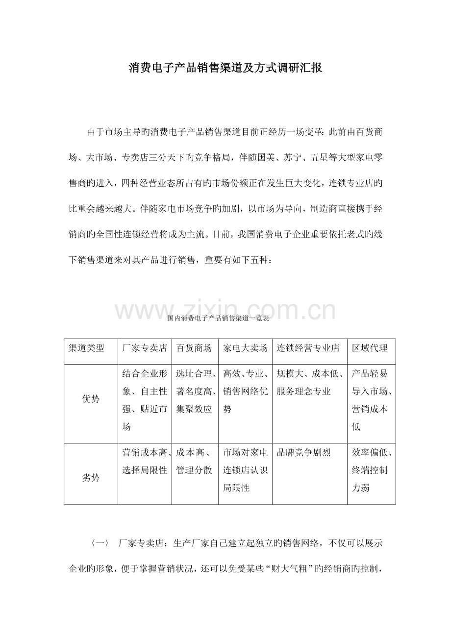 有关消费电子产品销售渠道及方式的调研报告.docx_第1页