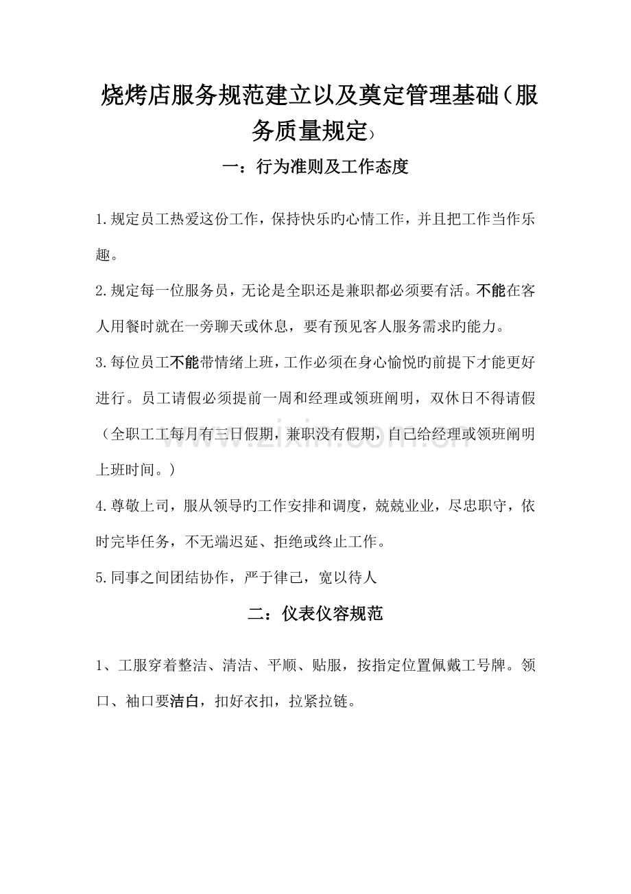 烧烤店服务规范建立以及奠定管理基础.doc_第1页