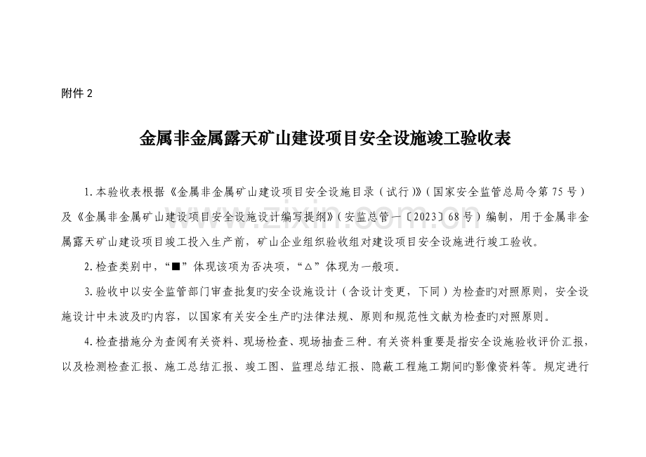 露天矿山竣工验收表.doc_第1页