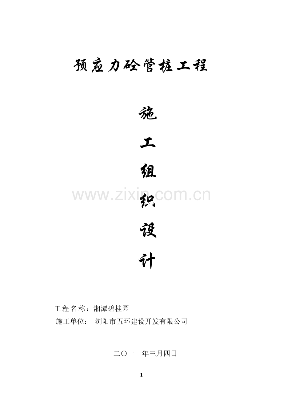 湘潭碧桂园管桩施工方案.doc_第1页