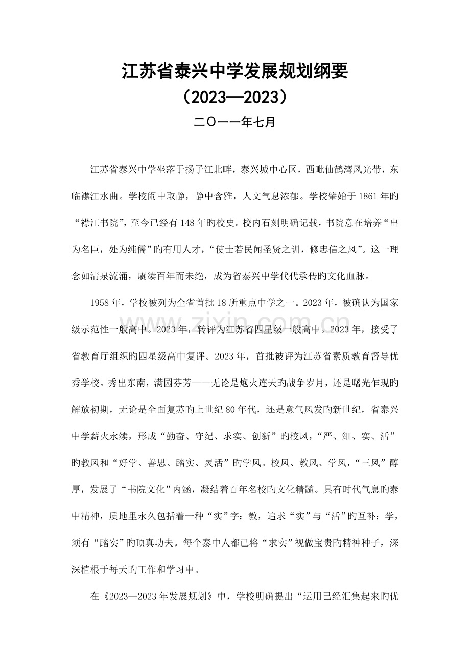 泰兴中学发展规划纲要.doc_第1页