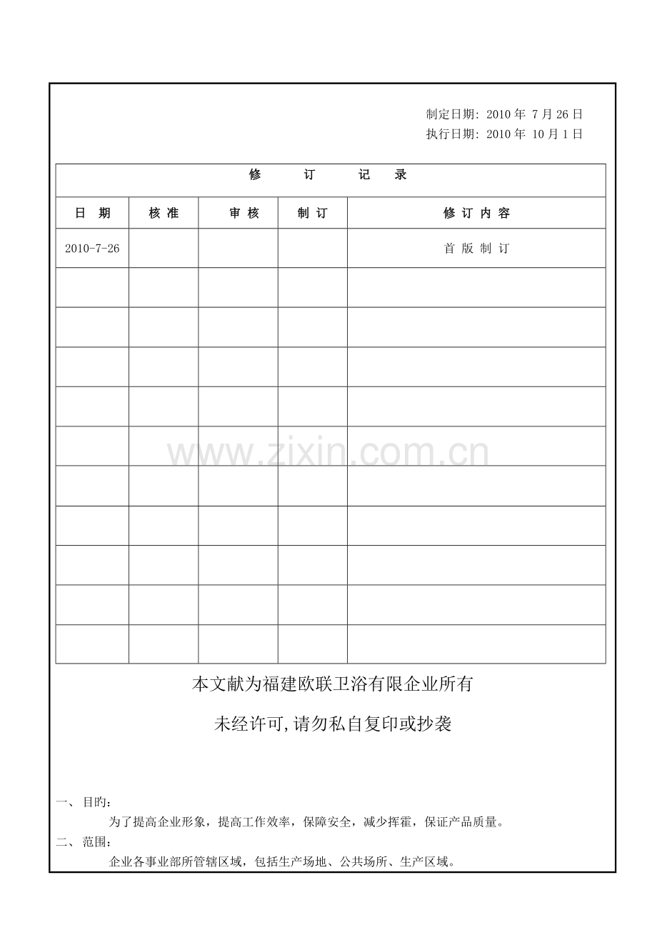 生产现场六管理规定新改.doc_第1页