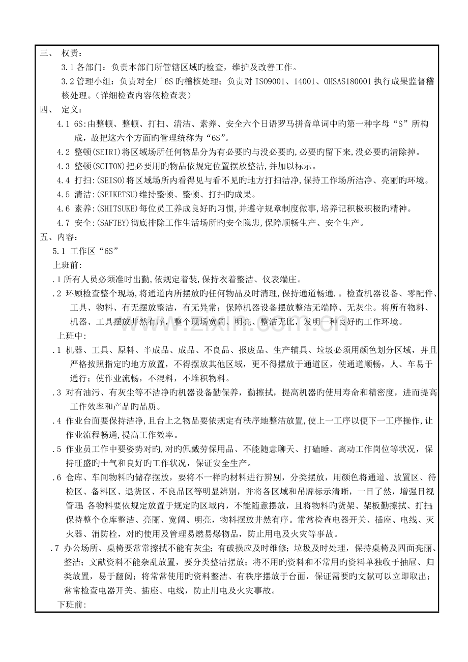 生产现场六管理规定新改.doc_第2页