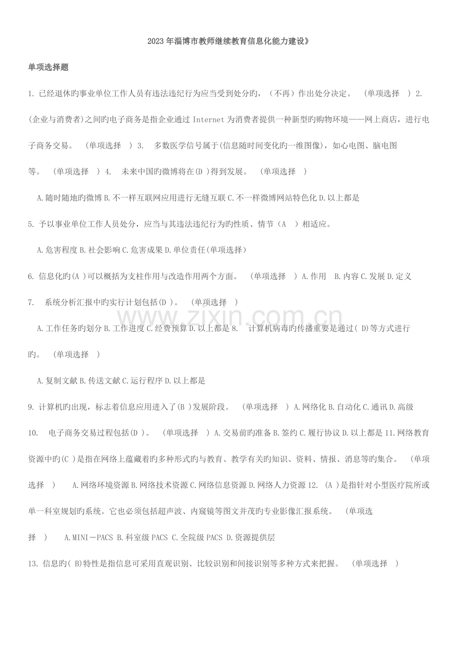 2023年淄博市教师继续教育信息化能力建设.docx_第1页