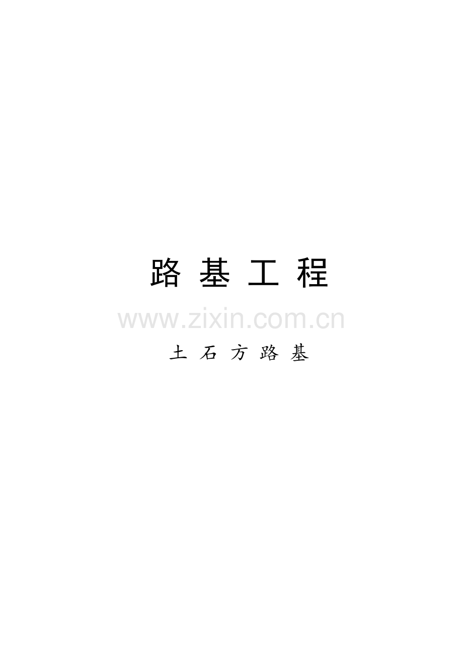 路基工程土石方路基竣工资料填写规范.doc_第1页