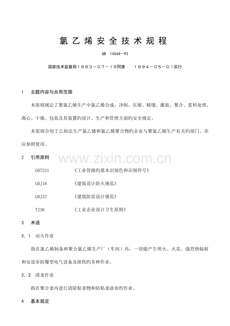 氯乙烯安全技术规程.doc_第1页
