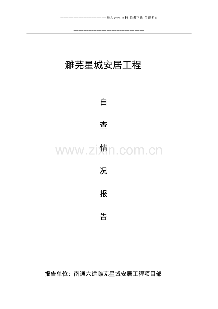 建筑工地施工质量安全自查表(一).doc_第1页