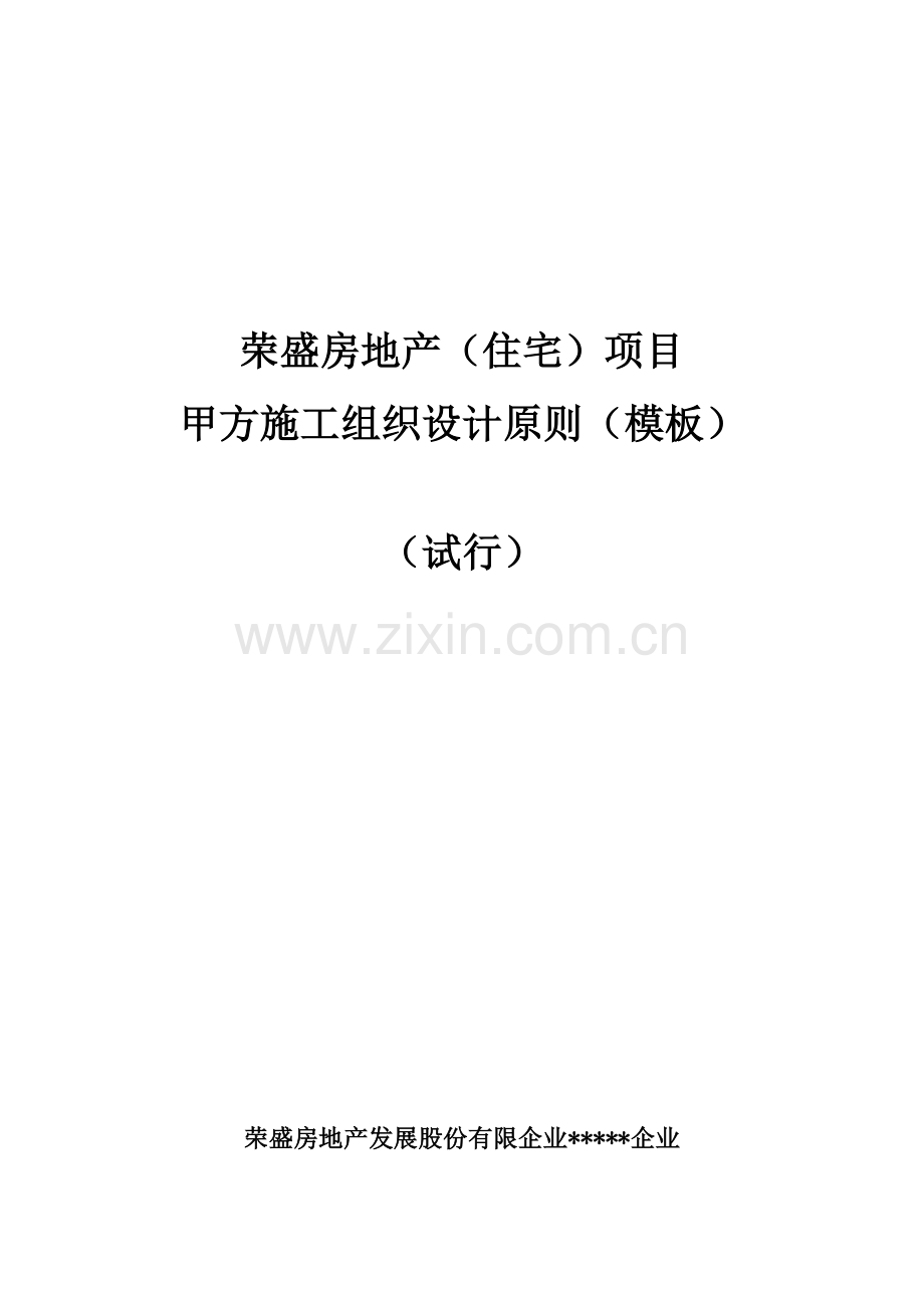 荣盛房地产住宅项目甲方施工组织设计标准模板.doc_第1页