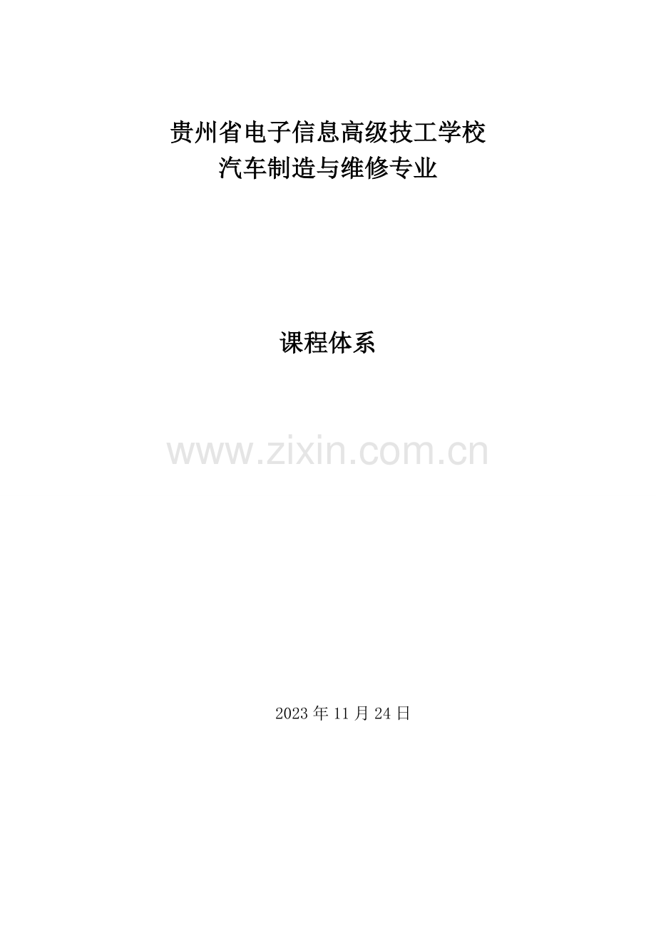 汽车制造与维修专业课程体系改解读.doc_第1页