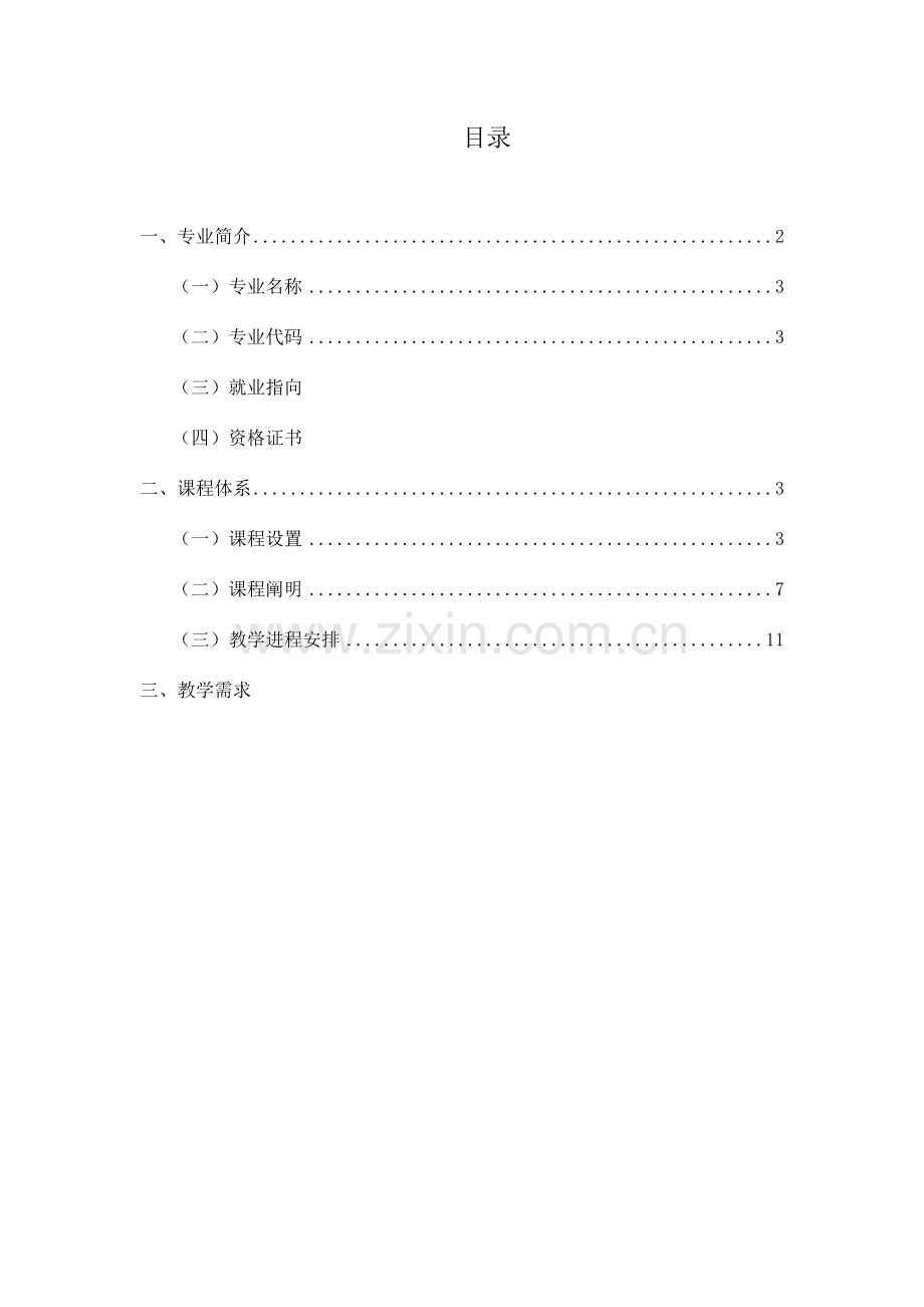 汽车制造与维修专业课程体系改解读.doc_第2页