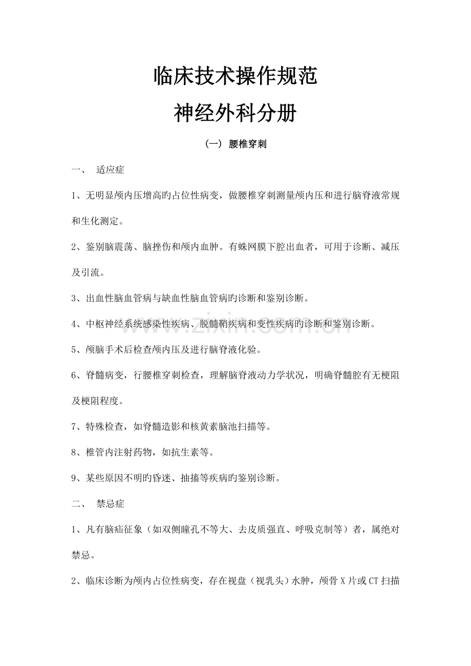 神经外科临床技术操作规范.doc_第1页
