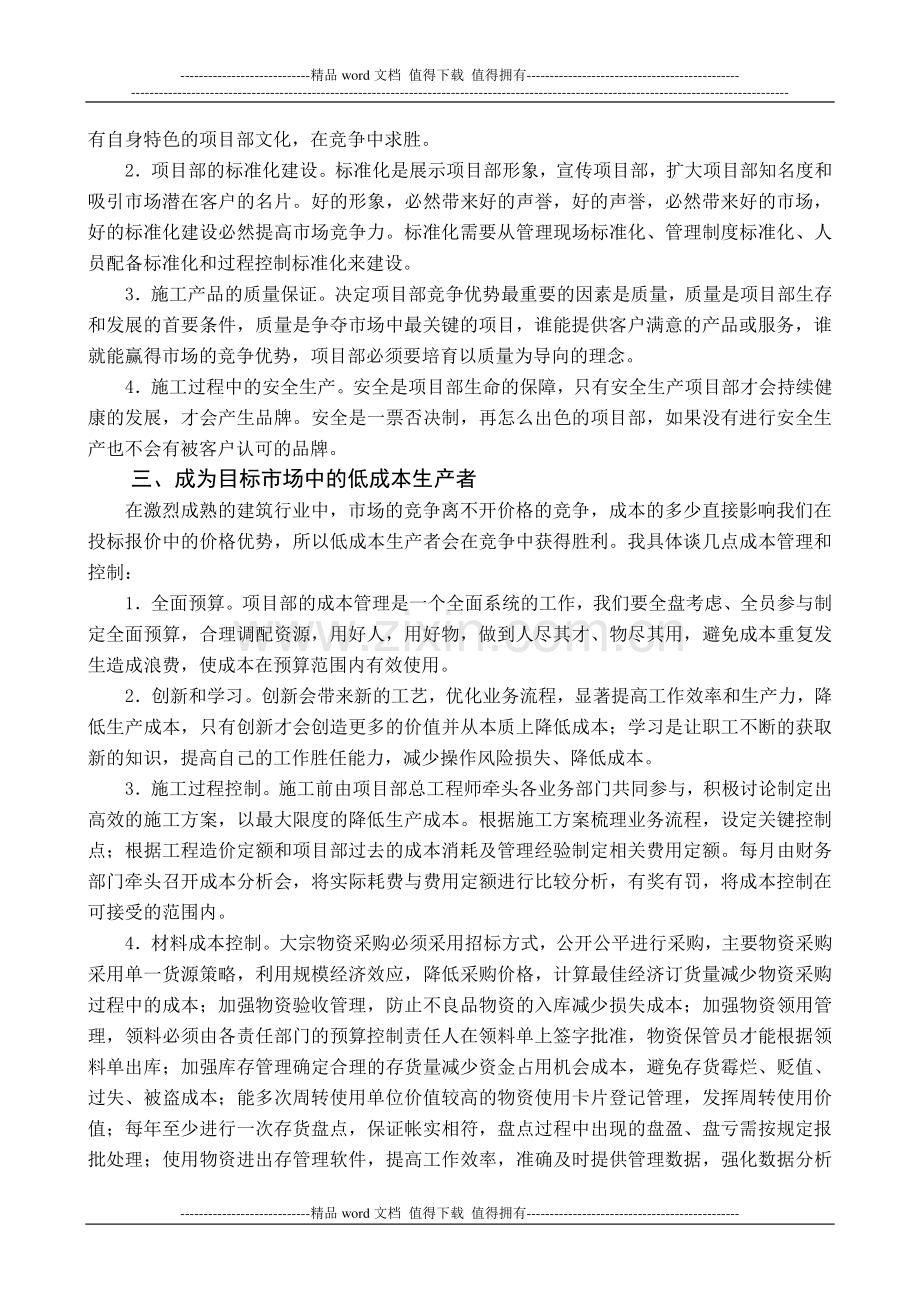 如何提高施工项目部的市场竞争力.doc_第2页
