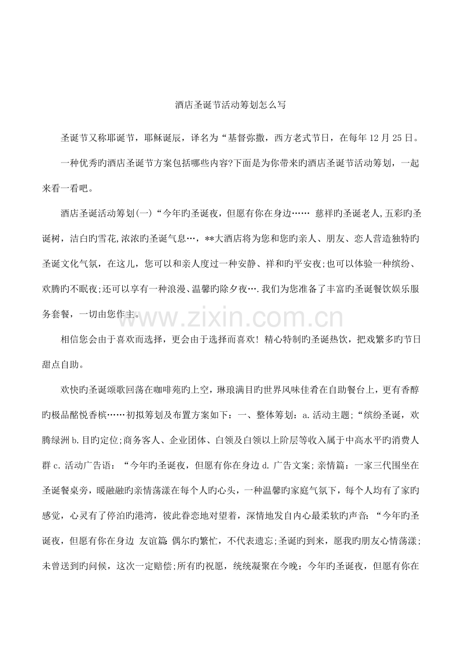 酒店圣诞节活动策划怎么写.docx_第1页