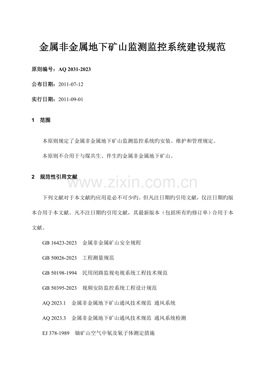 金属非金属地下矿山监测监控系统建设规范.doc_第1页