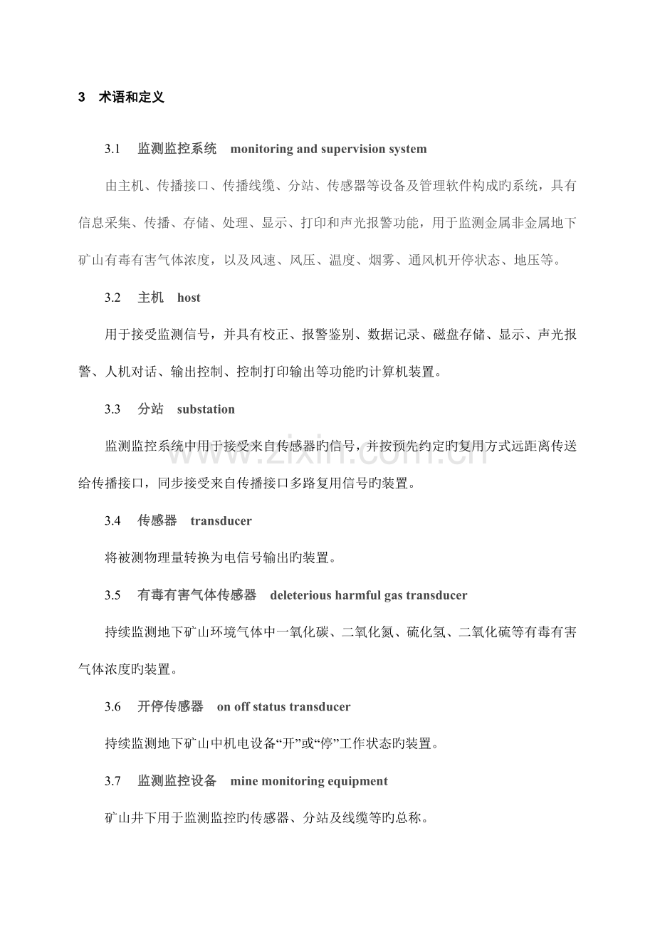 金属非金属地下矿山监测监控系统建设规范.doc_第2页