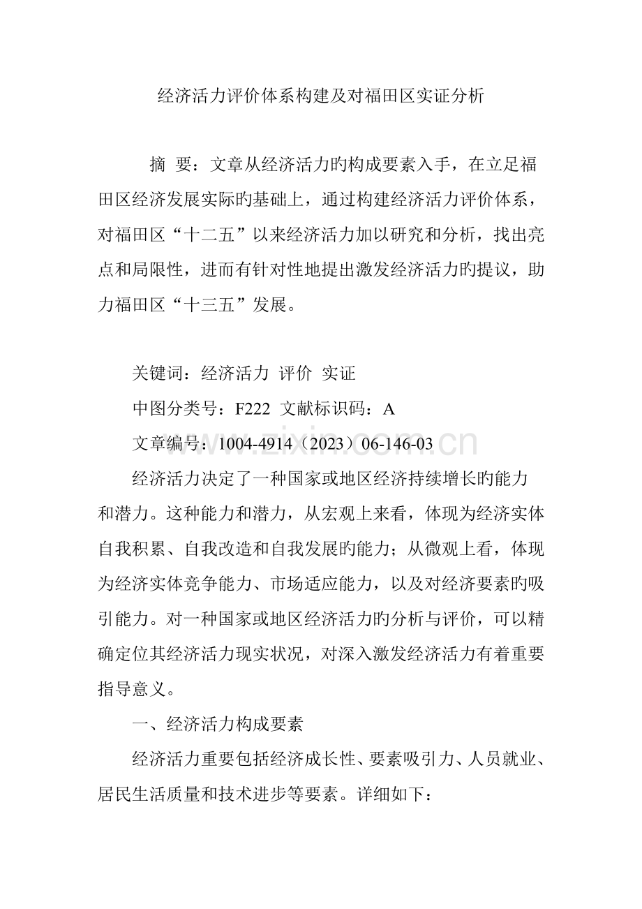 经济活力评价体系构建及对福田区实证分析.doc_第1页