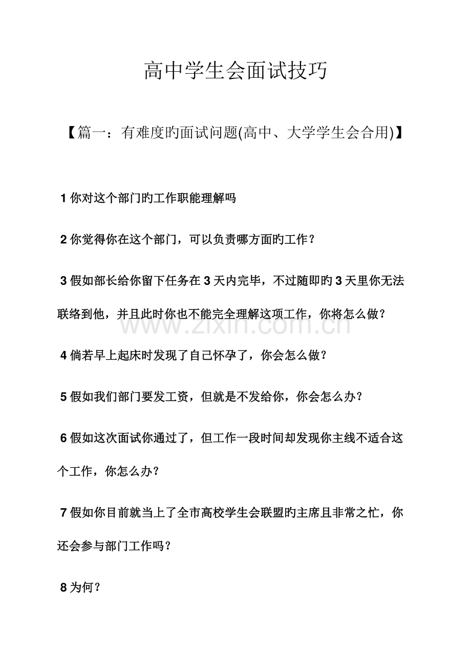 2023年高中学生会面试技巧.docx_第1页