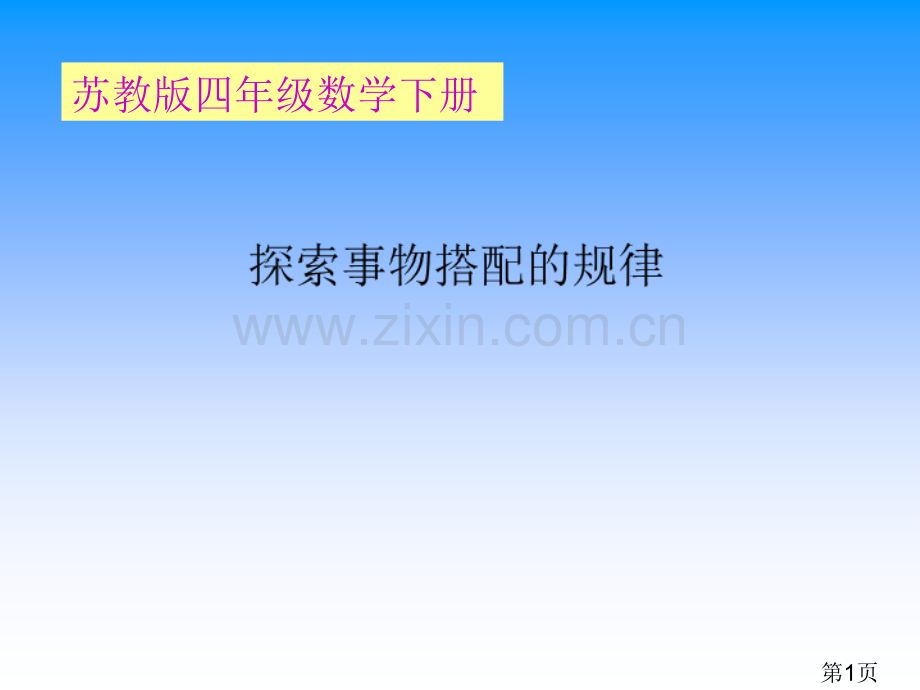 (苏教版)四年级数学下册-简单搭配修改省名师优质课赛课获奖课件市赛课一等奖课件.ppt_第1页