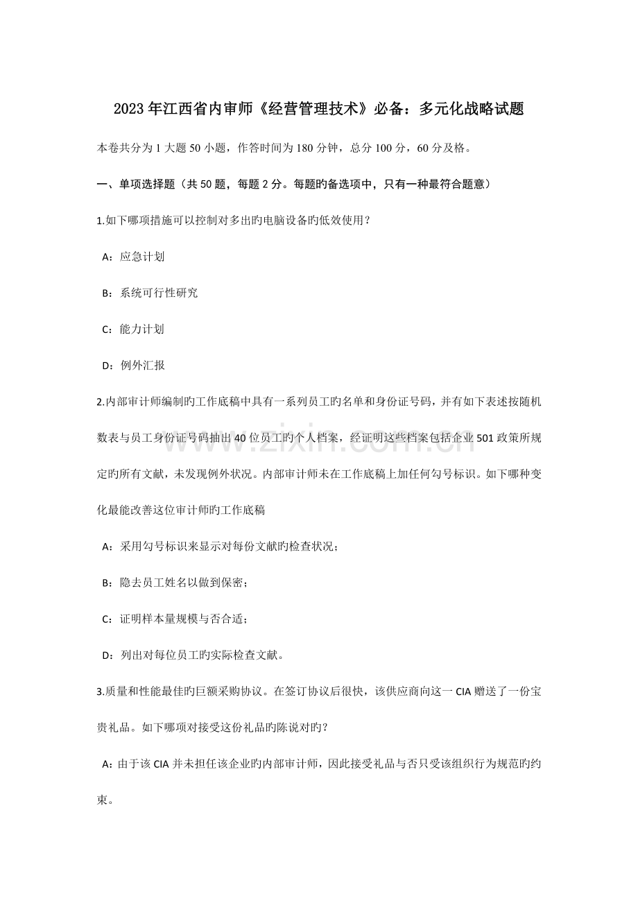 江西省内审师经营管理技术必备多元化战略试题.docx_第1页