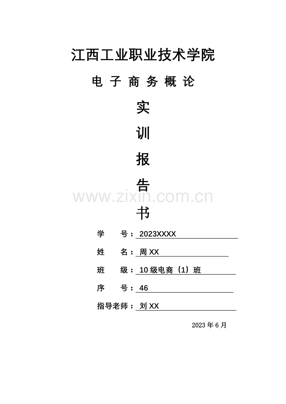 电子商务概论实训报告.doc_第1页