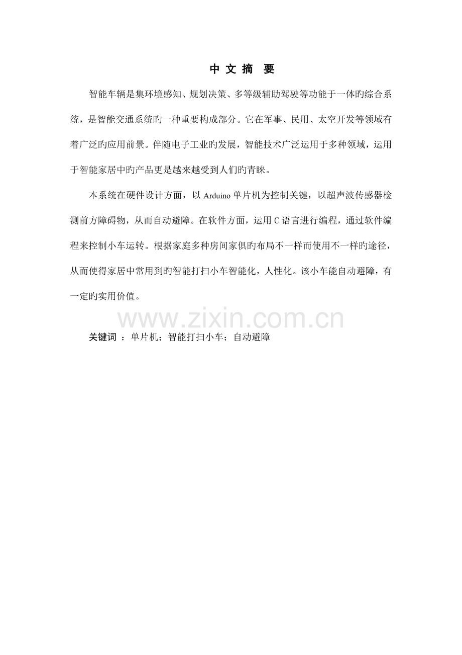 毕业设计基于Arduino单片机的智能小车设计.doc_第2页